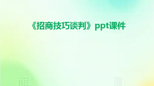 《招商技巧谈判》课件