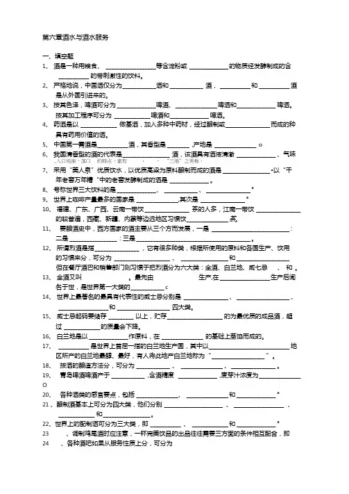 (完整版)餐饮服务与管理试题库(含答案)第六章酒水与酒水服务