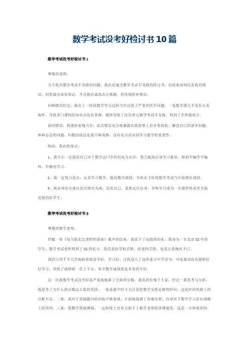 数学考试没考好检讨书10篇