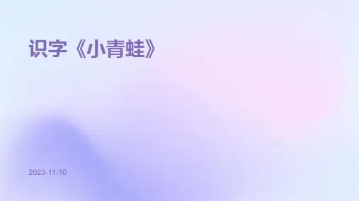 识字《小青蛙》
