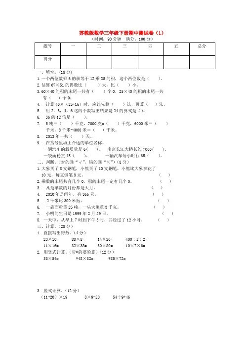 【数学】苏教版数学三年级下册期中测试卷(1)