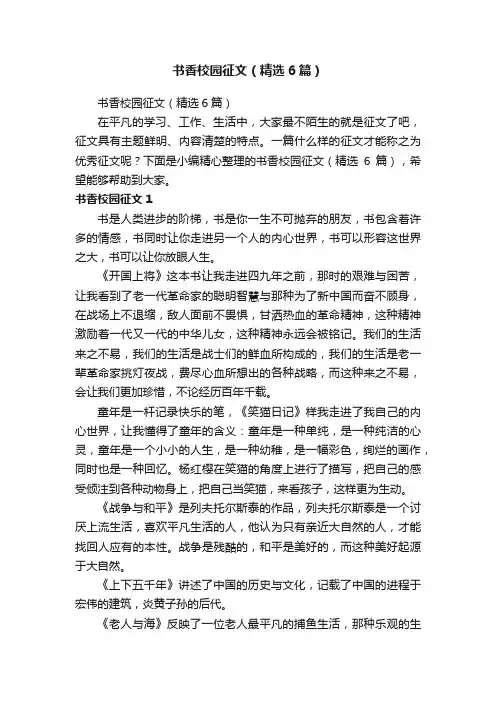 书香校园征文（精选6篇）