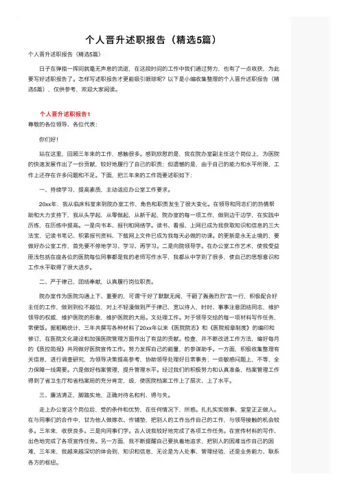 个人晋升述职报告（精选5篇）