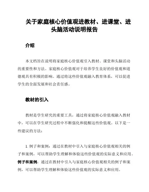 关于家庭核心价值观进教材、进课堂、进头脑活动说明报告