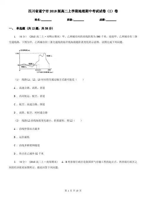 四川省遂宁市2019版高二上学期地理期中考试试卷(I)卷