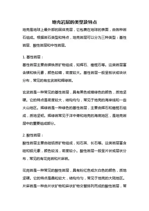 地壳岩层的类型及特点