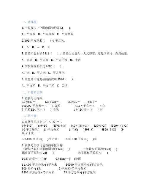 常见的面积单位及换算 小学数学 练习题