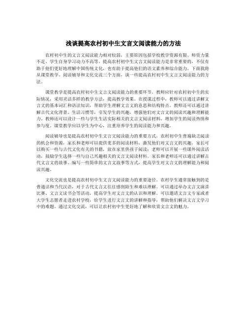 浅谈提高农村初中生文言文阅读能力的方法