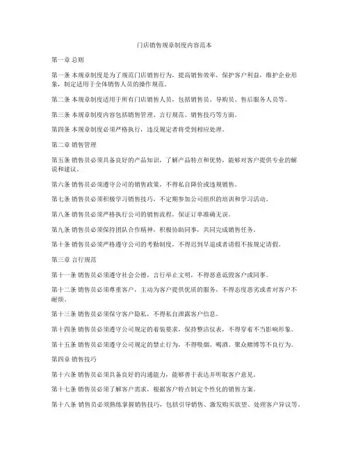 门店销售规章制度内容范本