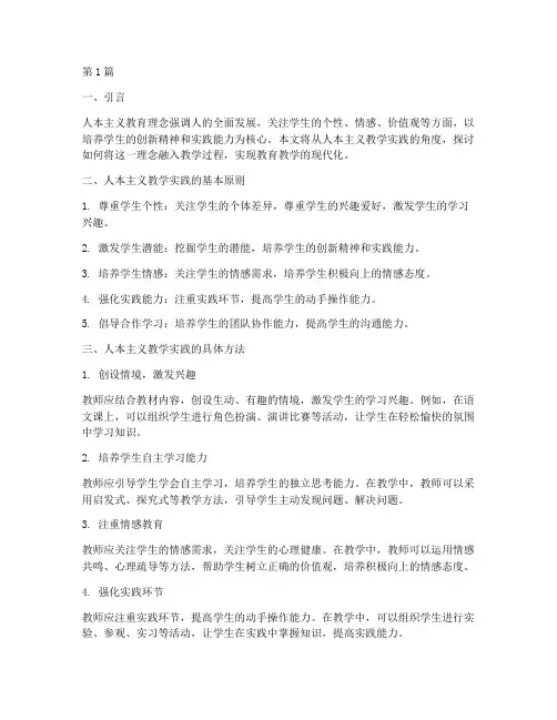 人本主义的教学实践(3篇)