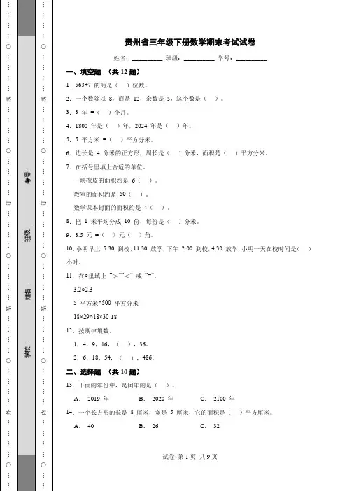 贵州省三年级下册数学期末考试试卷
