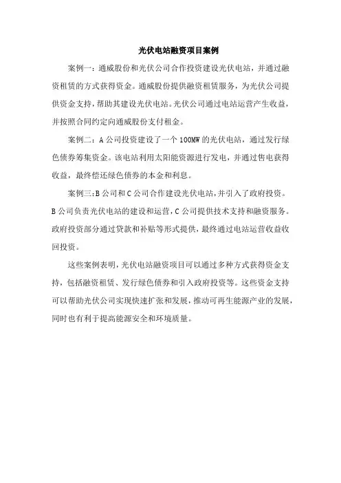 光伏电站融资项目案例