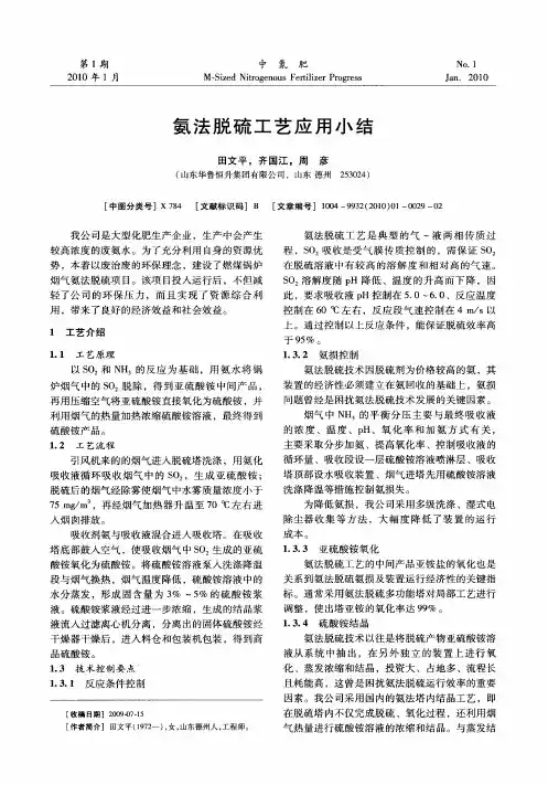 氨法脱硫工艺应用小结