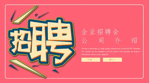 企业招聘企业介绍精美PPT模板