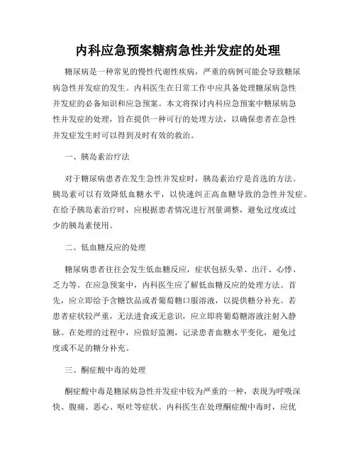 内科应急预案糖病急性并发症的处理