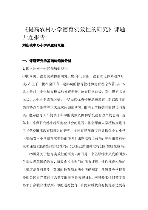 完整word版提高农村小学德育实效性的研究开题报告