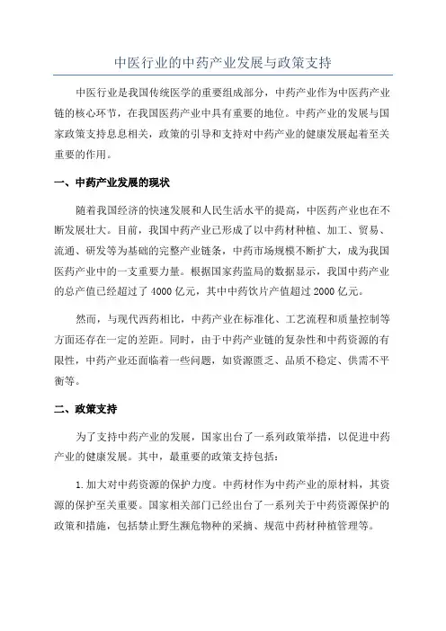 中医行业的中药产业发展与政策支持