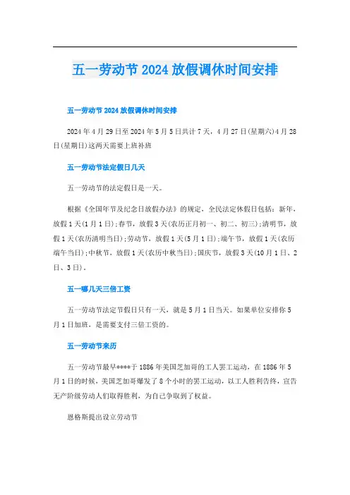 五一劳动节2024放假调休时间安排
