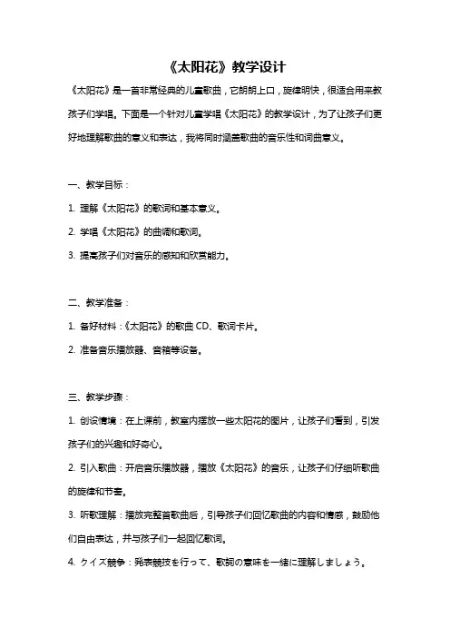 《太阳花》教学设计