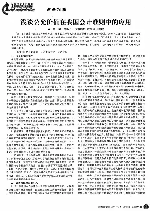 浅谈公允价值在我国会计准则中的应用