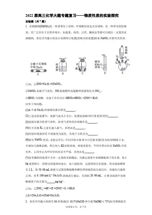 2022届高三化学大题专题复习——物质性质的实验探究