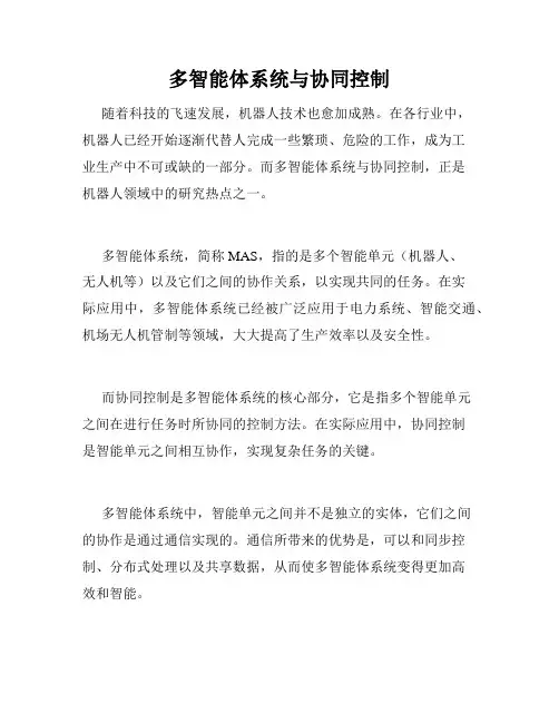 多智能体系统与协同控制