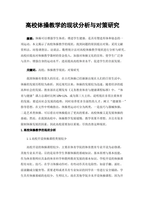 高校体操教学的现状分析与对策研究