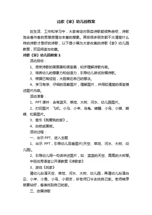 诗歌《家》幼儿园教案7篇