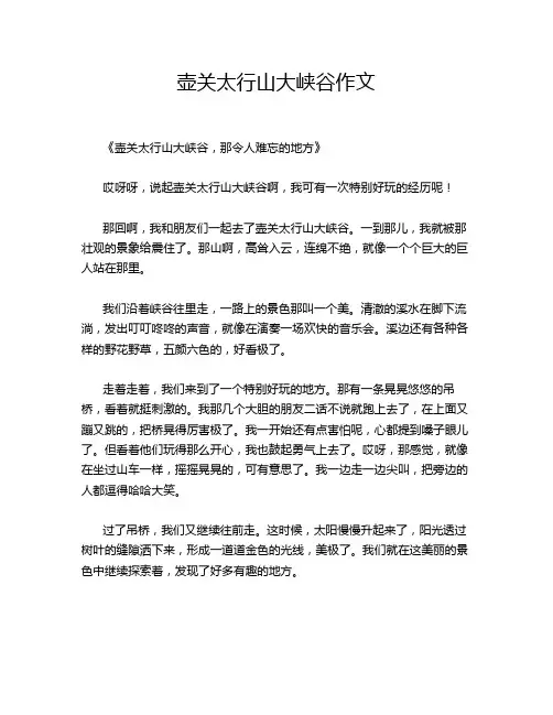 壶关太行山大峡谷作文