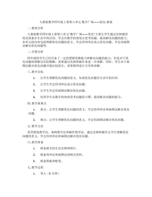 人教版数学四年级上册第八单元 数学广角——优化-教案