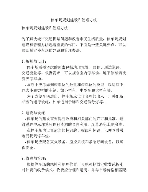 停车场规划建设和管理办法
