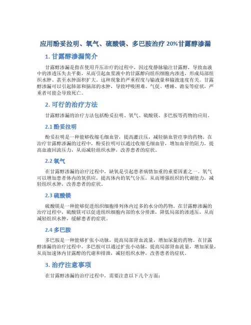 应用酚妥拉明、氧气、硫酸镁、多巴胺治疗20%甘露醇渗漏