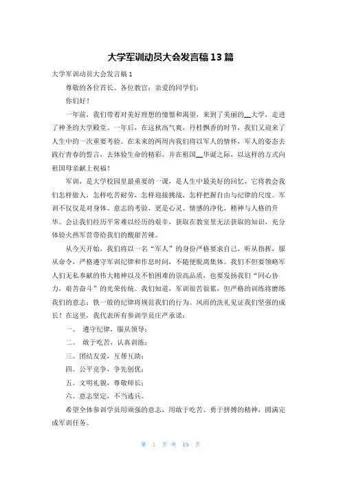大学军训动员大会发言稿13篇