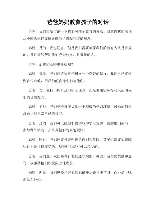 爸爸妈妈教育孩子的对话