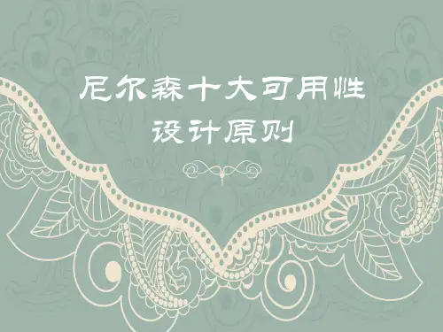 尼尔森十大可用性设计原则