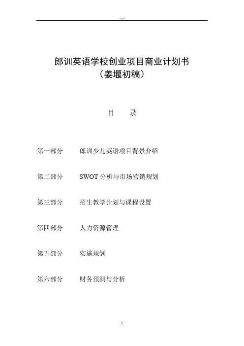 英语培训学校计划书
