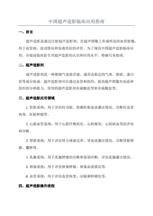 中国超声造影临床应用指南