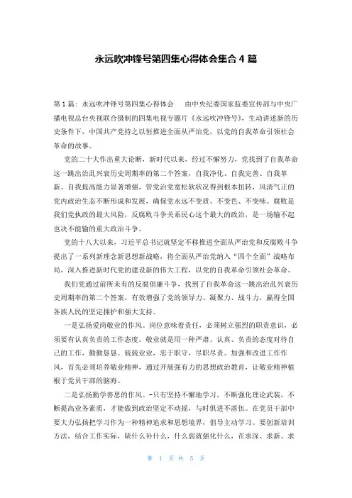 永远吹冲锋号第四集心得体会集合4篇