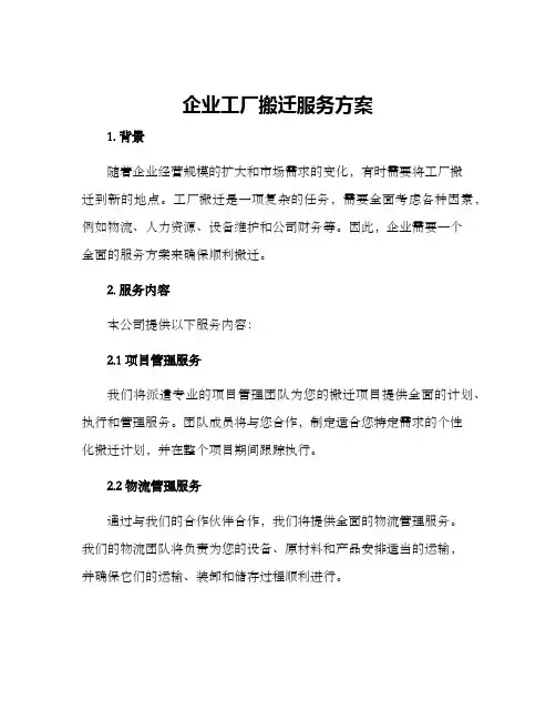 企业工厂搬迁服务方案