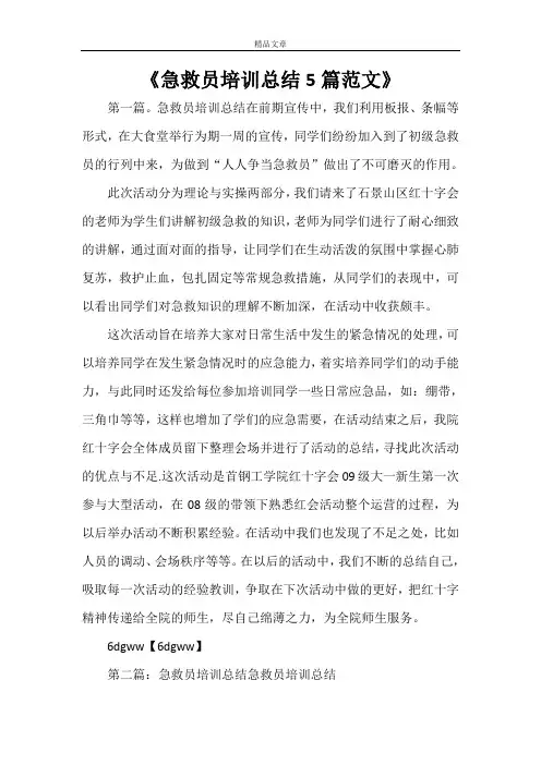 《急救员培训总结5篇范文》