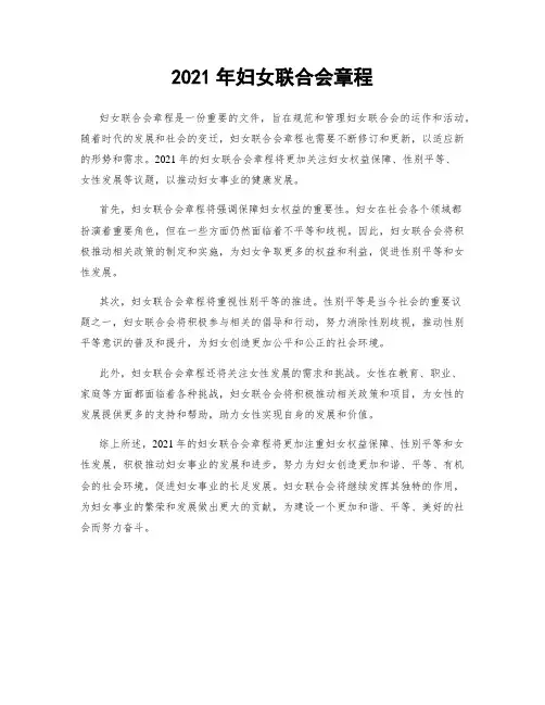 2021年妇女联合会章程