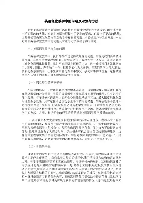 英语课堂教学中的问题及对策与方法