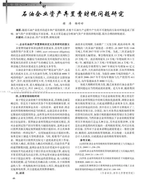 石油企业资产弃置费财税问题研究