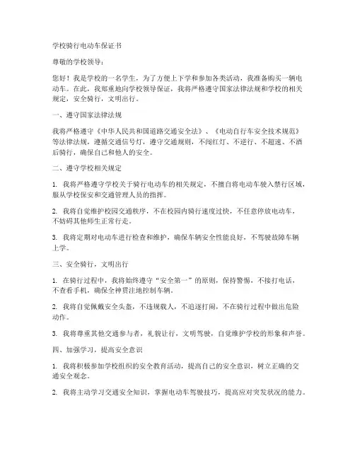 学校骑行电动车保证书