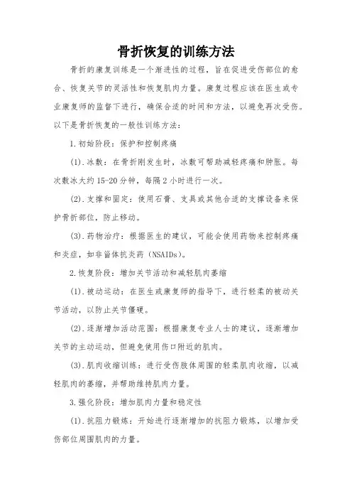 骨折恢复的训练方法