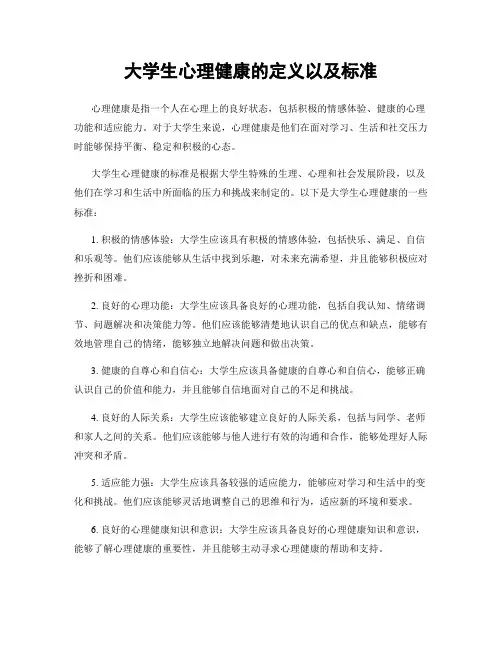 大学生心理健康的定义以及标准