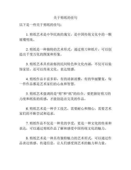 关于剪纸的佳句