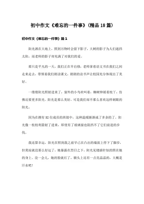 初中作文《难忘的一件事》(精品18篇)