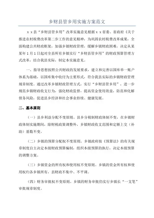 乡财县管乡用实施方案范文