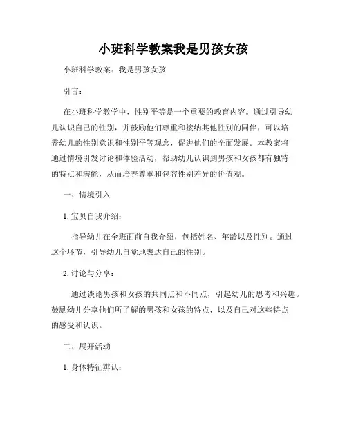 小班科学教案我是男孩女孩